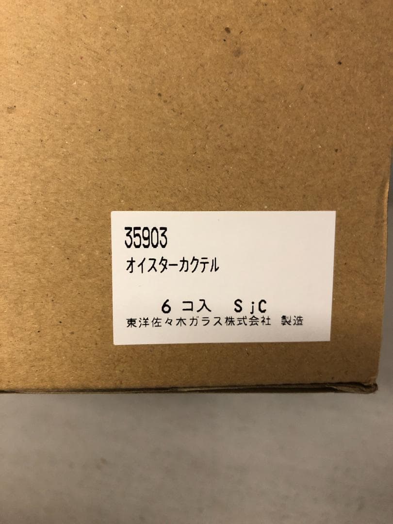６個　カクテルグラス　オイスターグラス　シュリンプグラス　35903　⑵