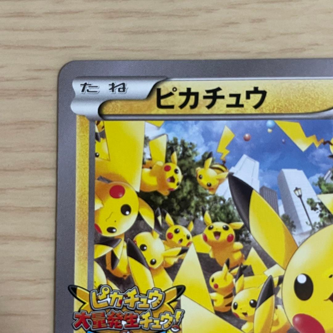 ポケモンカード ピカチュウ プロモカード たいりょうはっせい 068/XY-P
