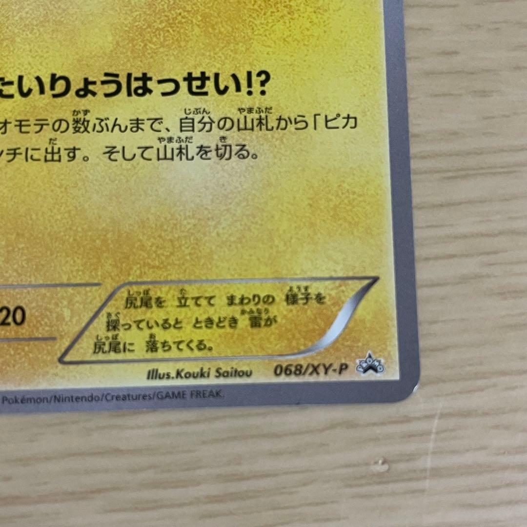 ポケモンカード ピカチュウ プロモカード たいりょうはっせい 068/XY-P