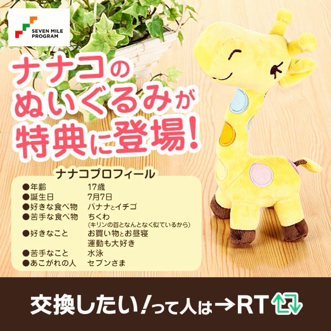 セブンマイルプログラムnanaco キリン 特大ぬいぐるみ(約70cm)未開封