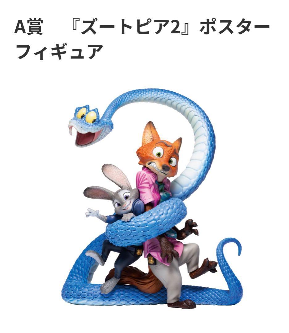 【 新品未開封】ズートピア2 ハッピーくじA賞 ポスターフィギュア