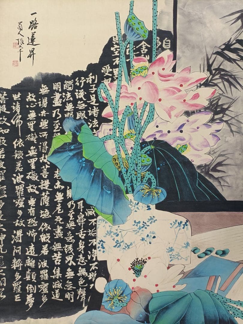 【张大千】一路莲生 中国画 掛け軸 水墨画 和室 玄関 茶室 壁掛け 美術品