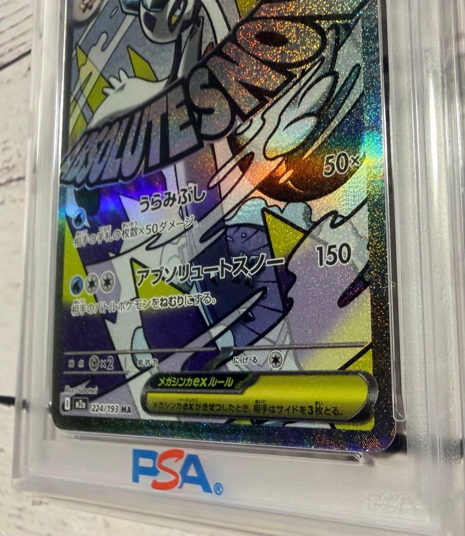 ポケモンカード メガユキノコex 224/193 PSA10