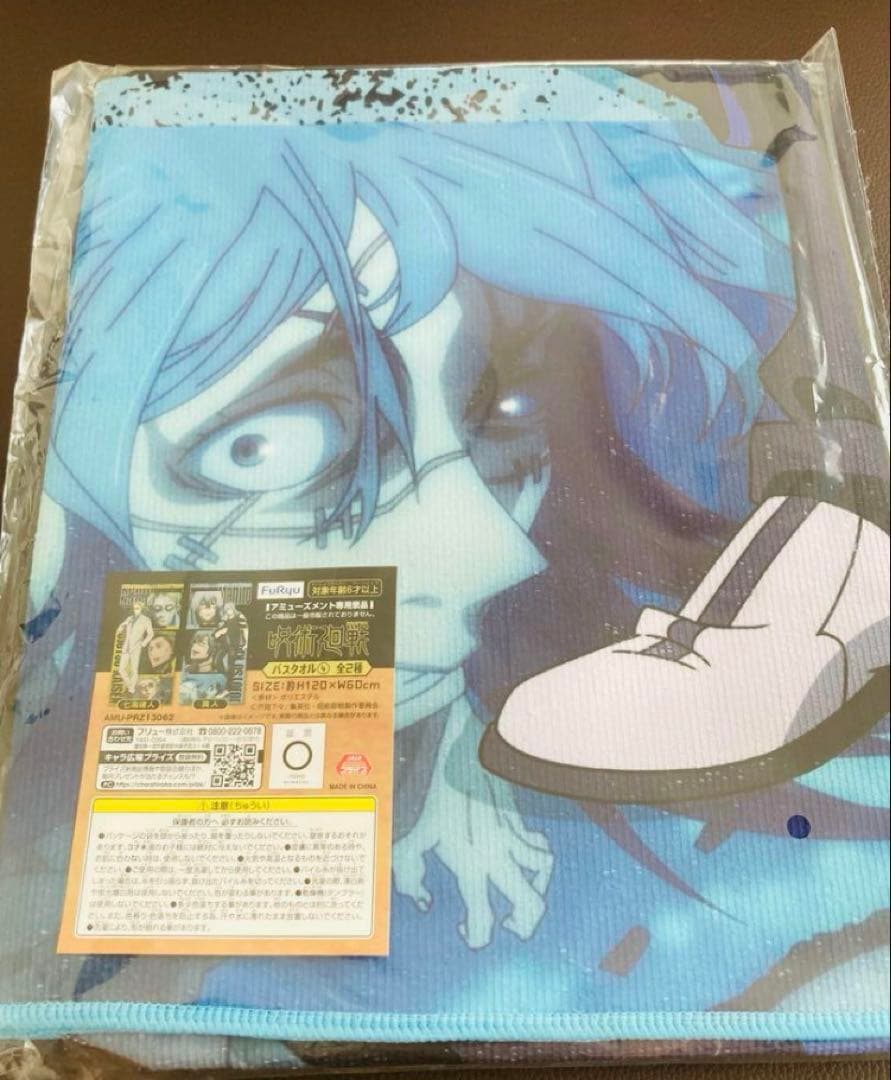 呪術廻戦✨真人　バスタオル