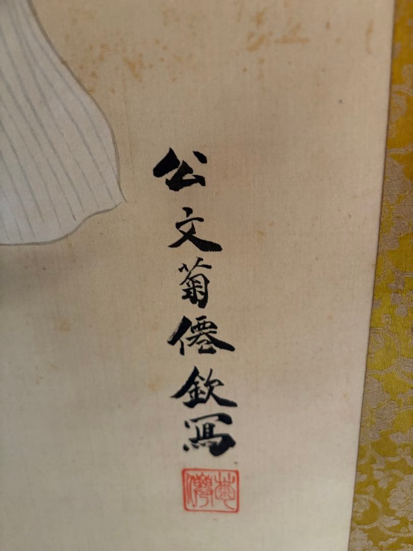 公文菊僊 作　 坂本龍馬　 中嶋気山　記　日本画 掛軸 幕末 土佐藩士