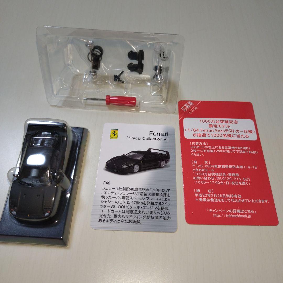 フェラーリF40 ミニカー コレクション VII　シークレット京商1/64
