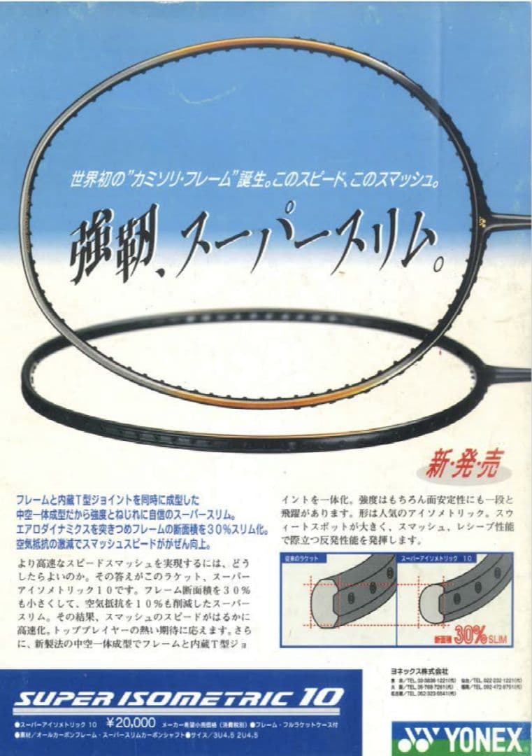 YONEX SUPER ISOMETRIC10 ヴィンテージ　ラケット