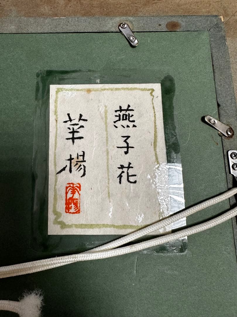 華楊　草花図額　共シール　52✖️42cm け東0309①