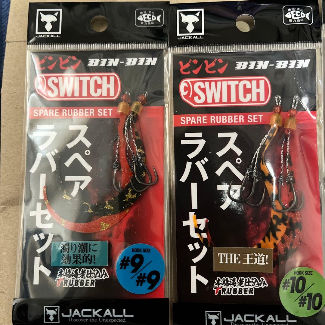 ジャッカル　ビンビンスイッチ　セット