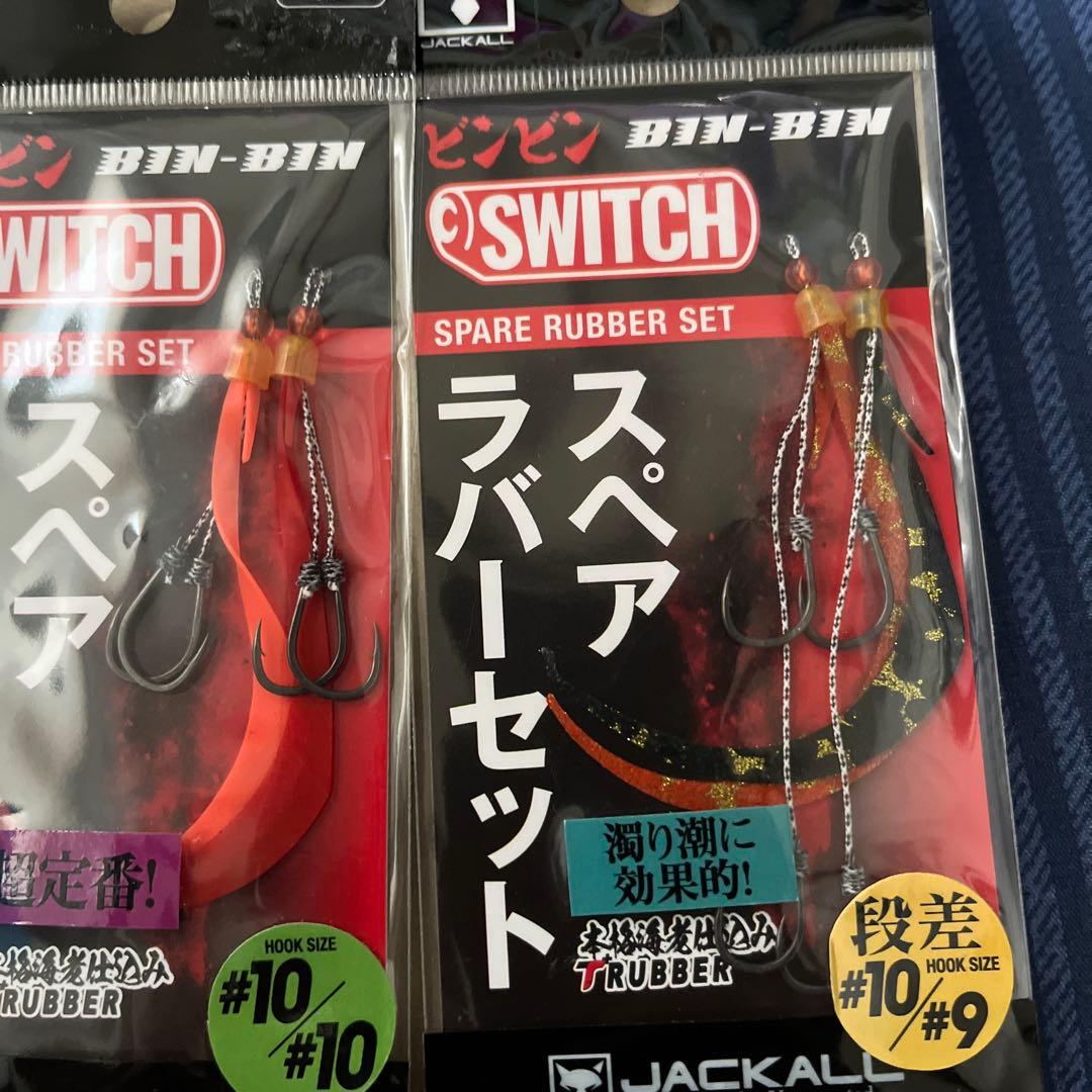 ジャッカル　ビンビンスイッチ　セット