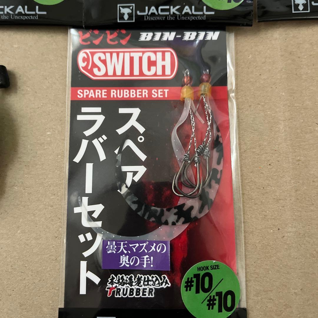 ジャッカル　ビンビンスイッチ　セット