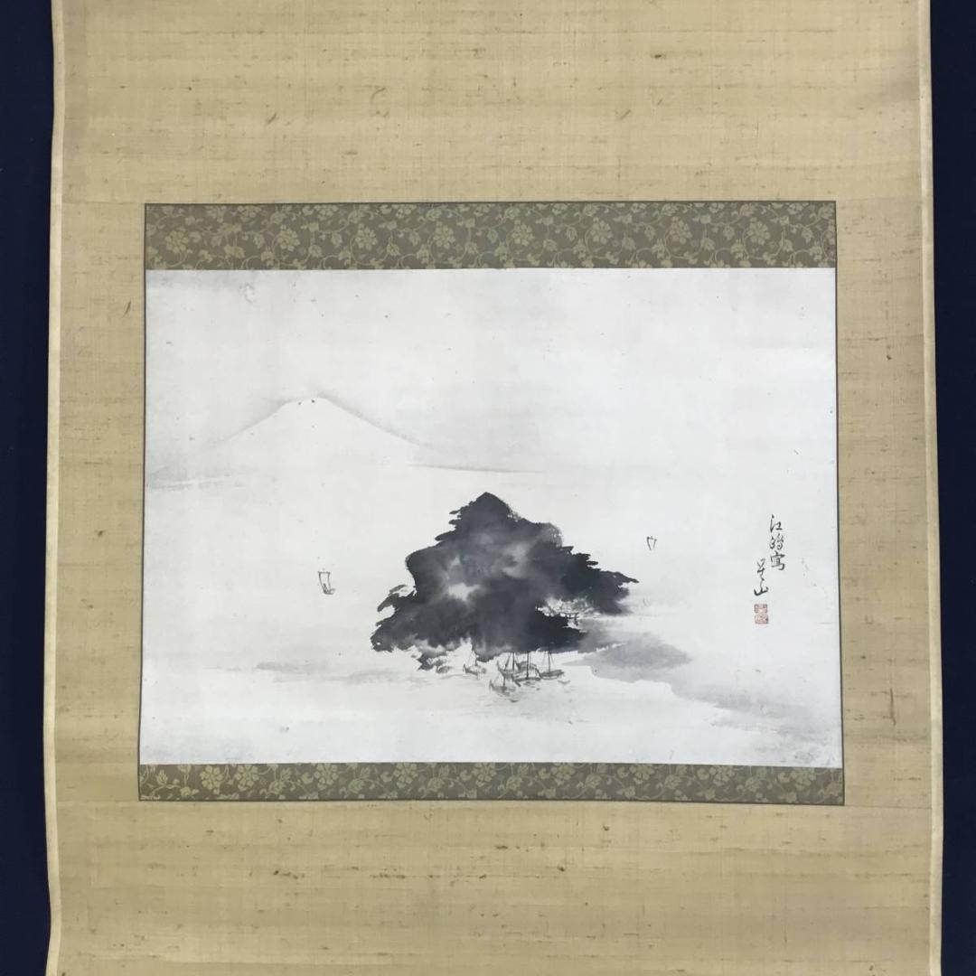 【真作】星山/富士図/山水図/富士山図/江島図/掛軸/名家伝来/AD-194