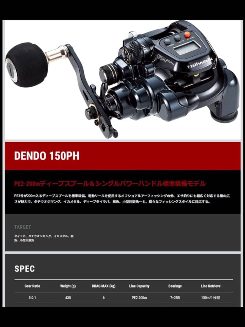 テイルウォーク 電動リール ELAN SW 150PH 深溝・シングルハンドル
