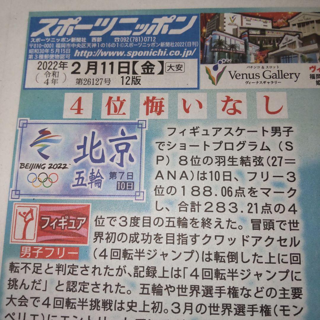 羽生結弦　スポニチ　2022年2月11日