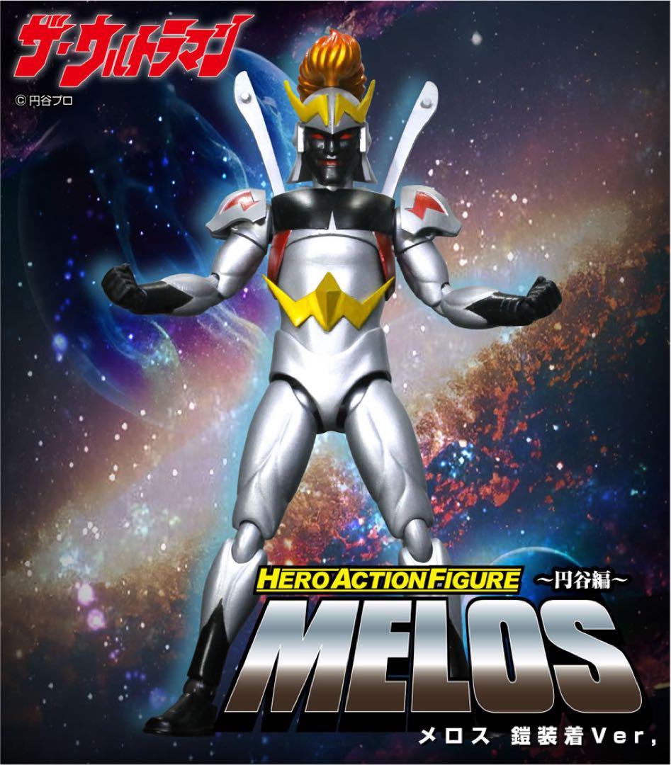 HAF メロス 鎧装着& ウルトラマン メロス セット