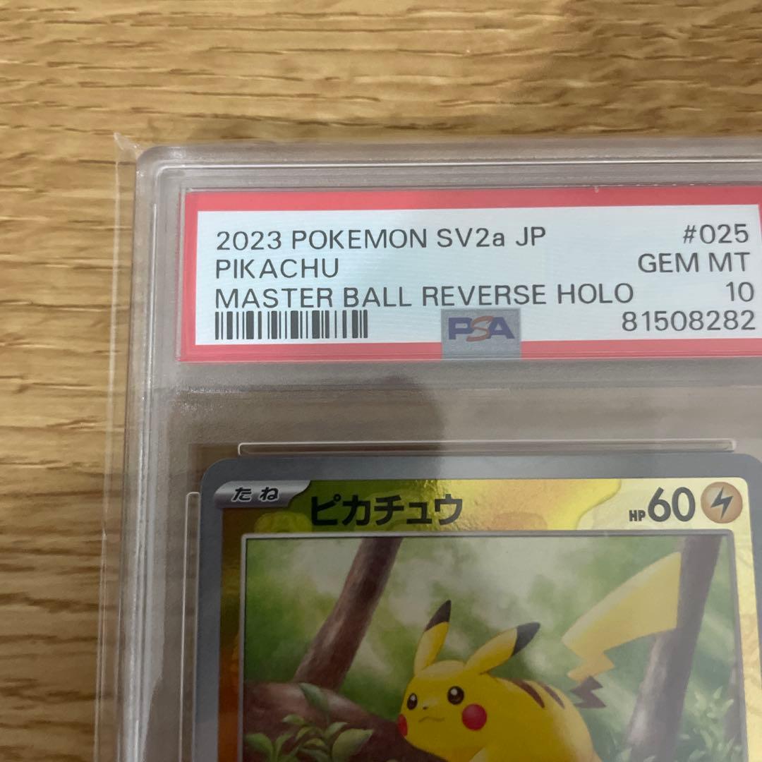ポケモンカード　151 ピカチュウ SV28 マスターボールミラー　psa10