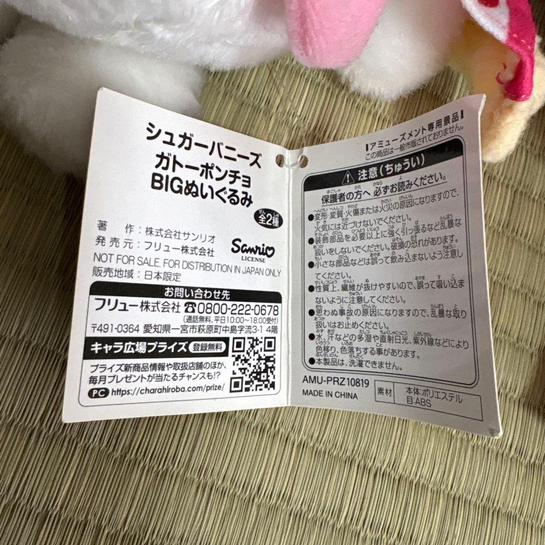 シュガーバニーズ ガトーポンチョ BIGぬいぐるみ セット