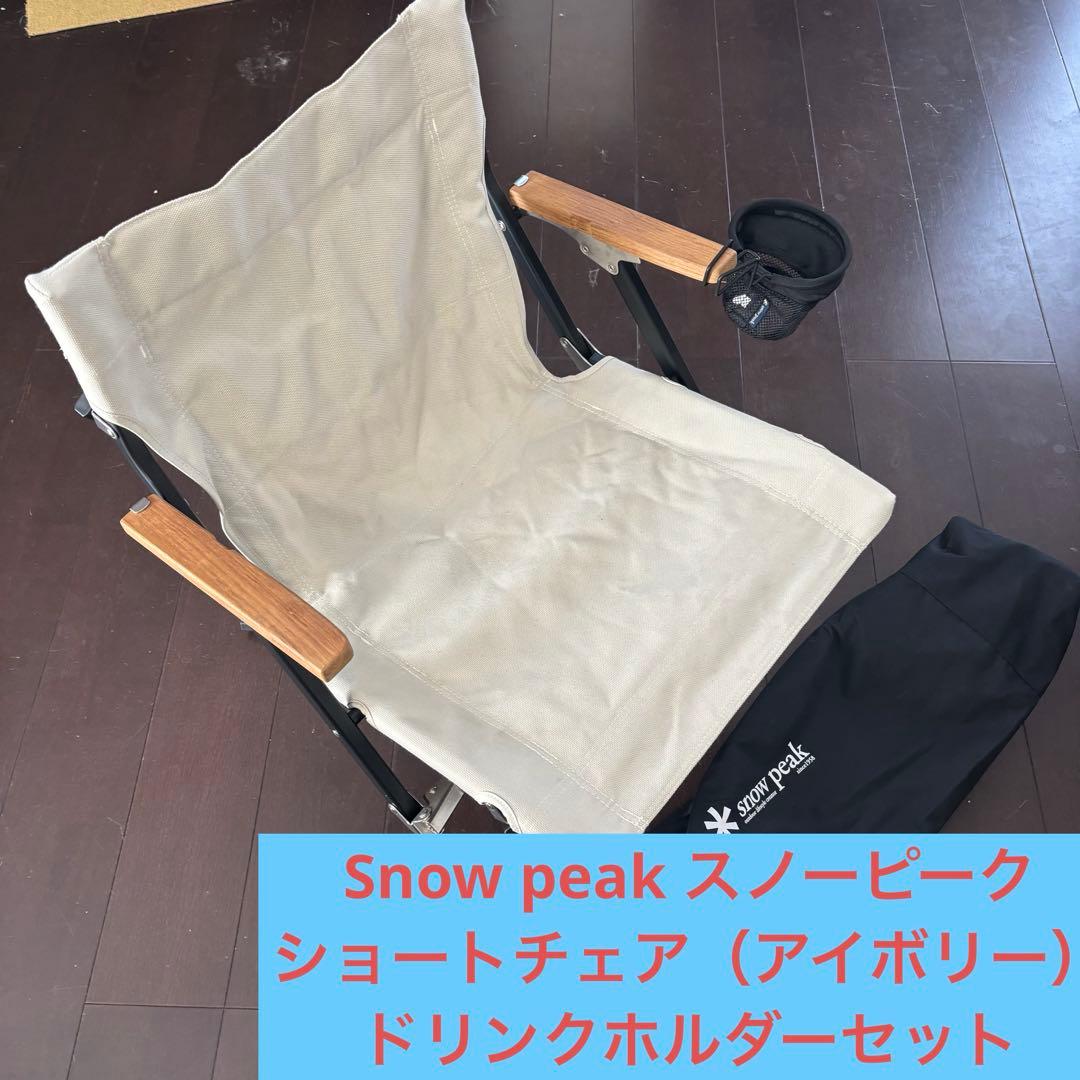  peakローチェアショート（アイボリー）ドリンクホルダーセット
