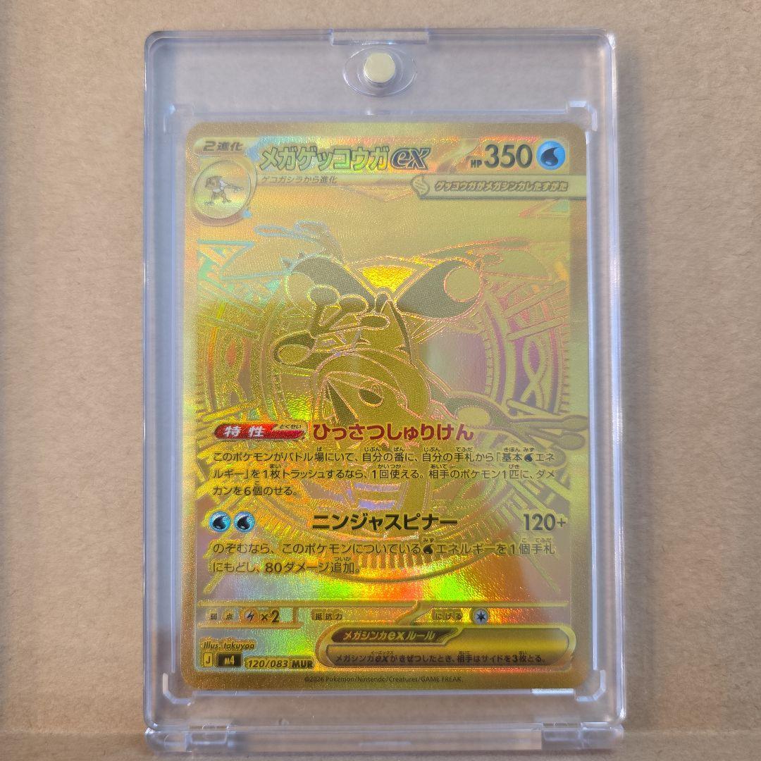 メガゲッコウガex MUR [M4 120/083]　自引き