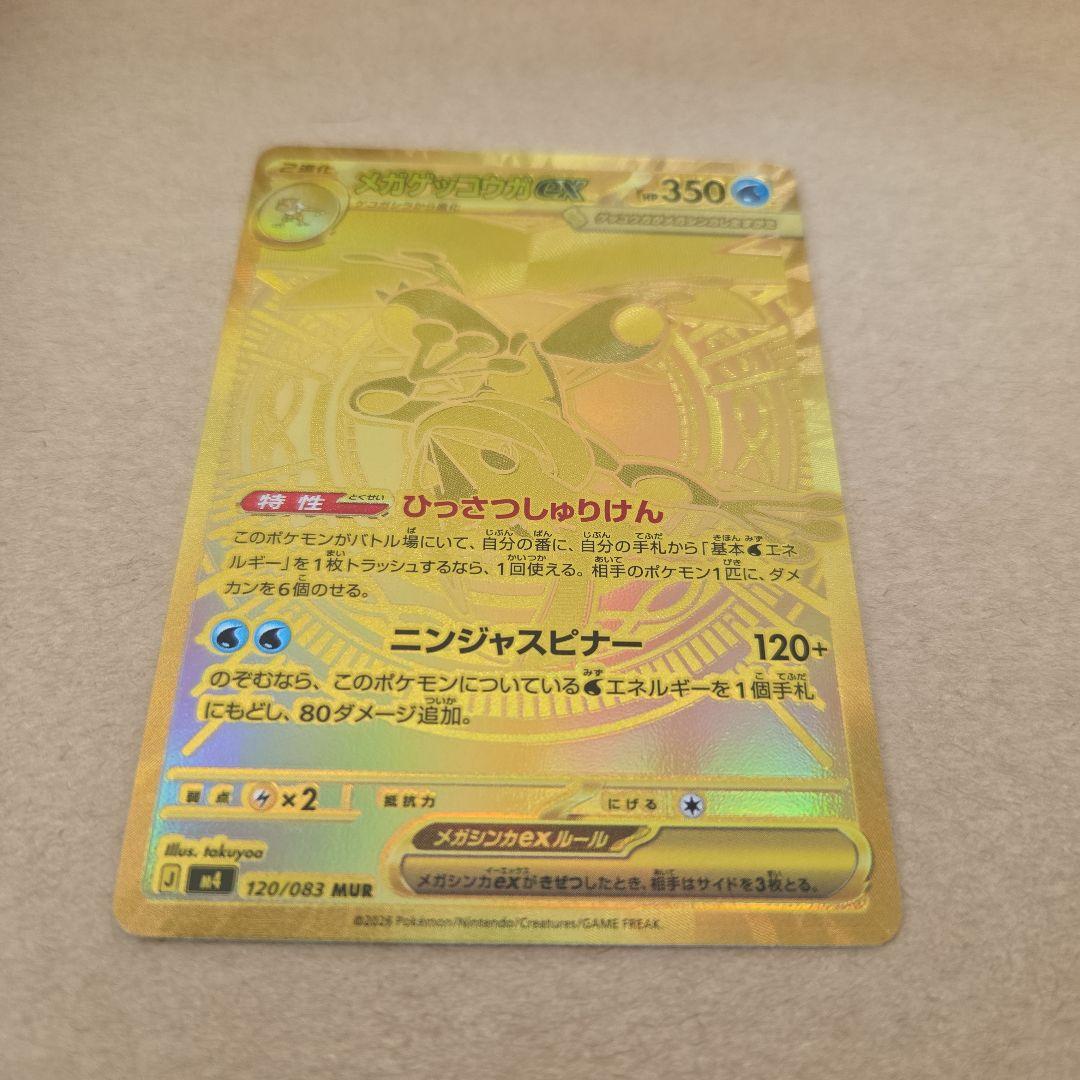メガゲッコウガex MUR [M4 120/083]　自引き