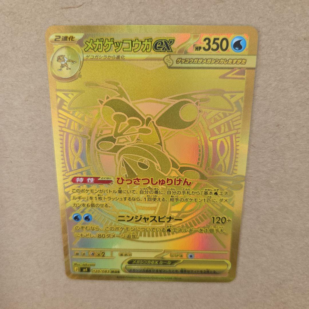 メガゲッコウガex MUR [M4 120/083]　自引き