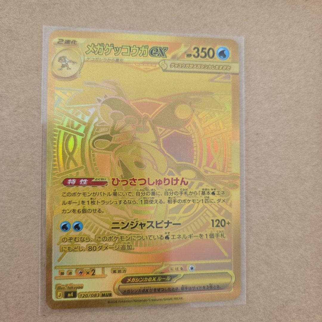 メガゲッコウガex MUR [M4 120/083]　自引き