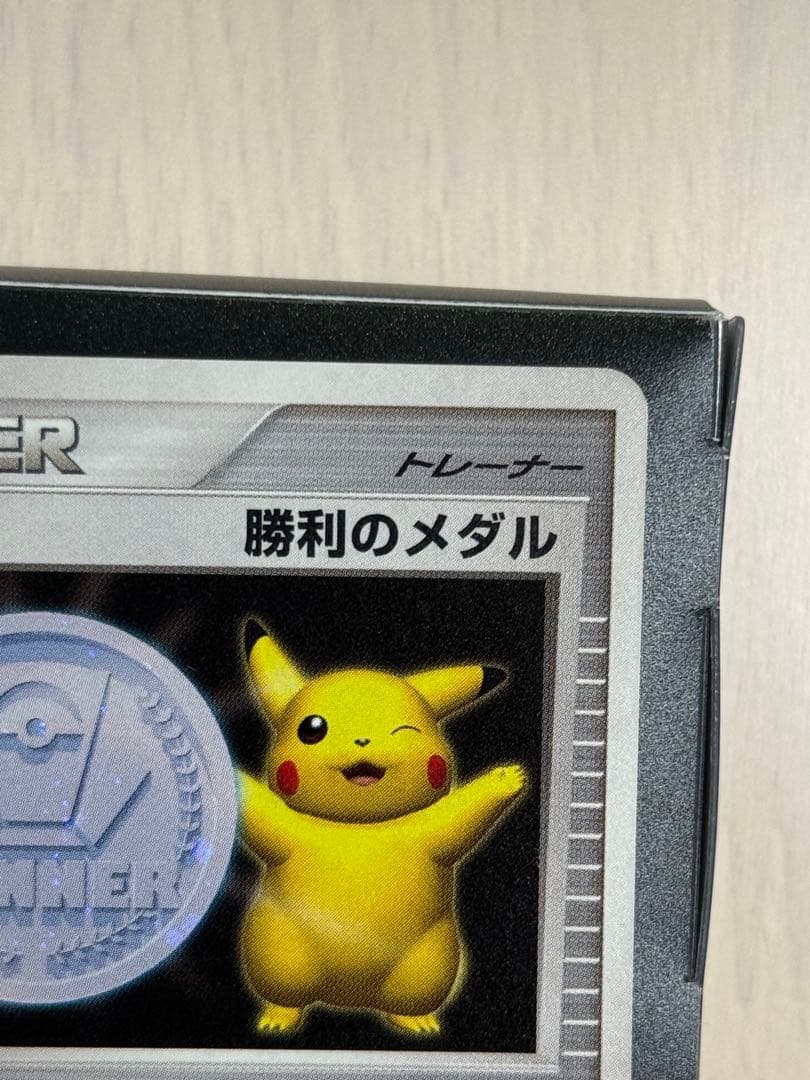 ポケモンカード 勝利のメダル 銀 ピカチュウ 2006