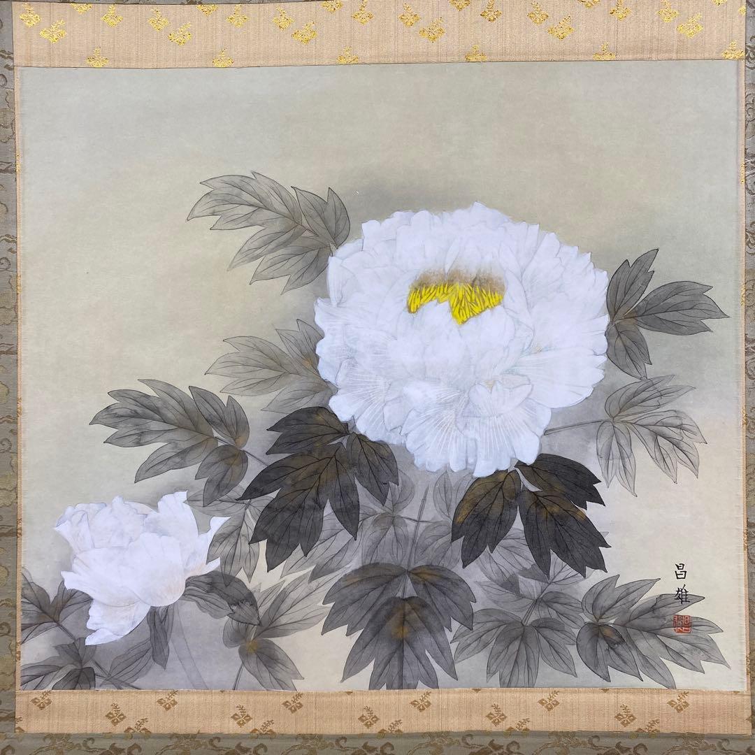 美品 掛け軸 宮本昌雄作 富貴花図 共箱 縁起物 美術年鑑掲載 牡丹