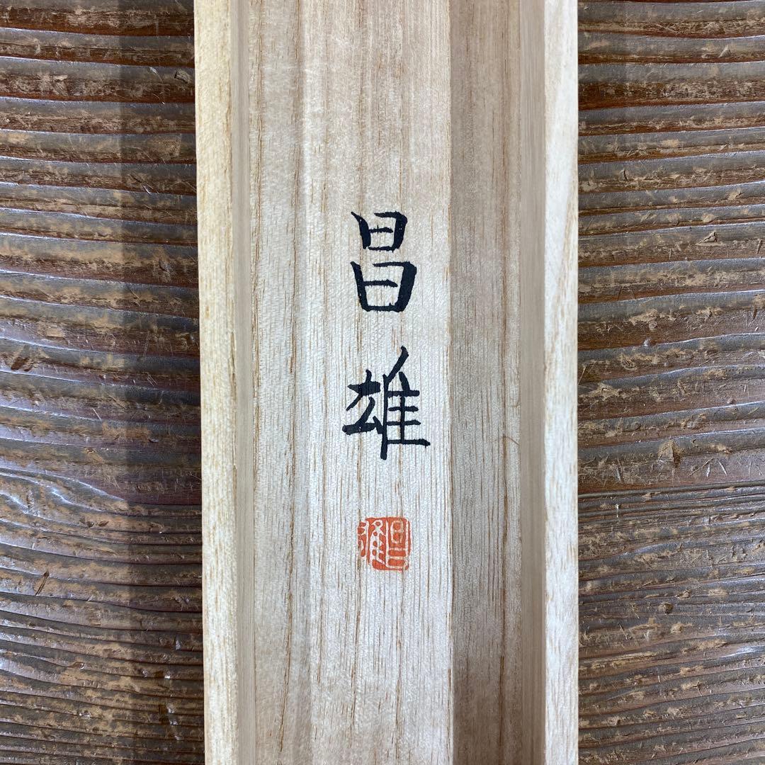 美品 掛け軸 宮本昌雄作 富貴花図 共箱 縁起物 美術年鑑掲載 牡丹