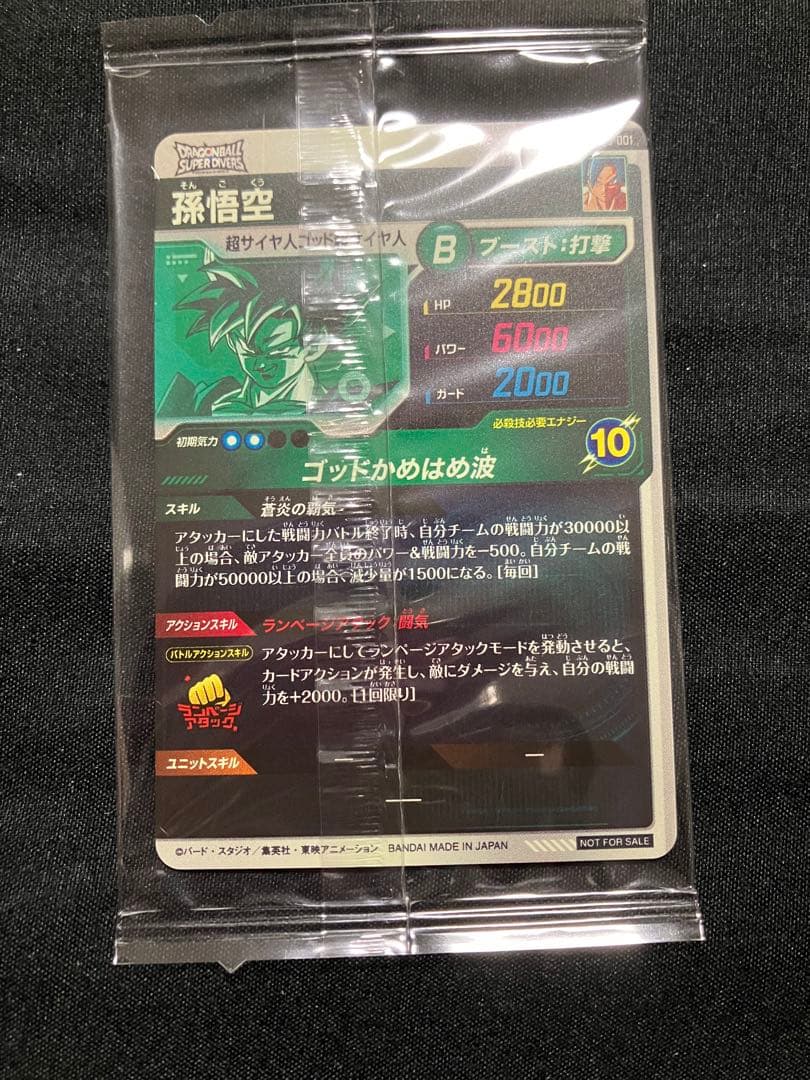 ドラゴンボール　スーパーダイバーズ 孫悟空 PR SDVPS-001