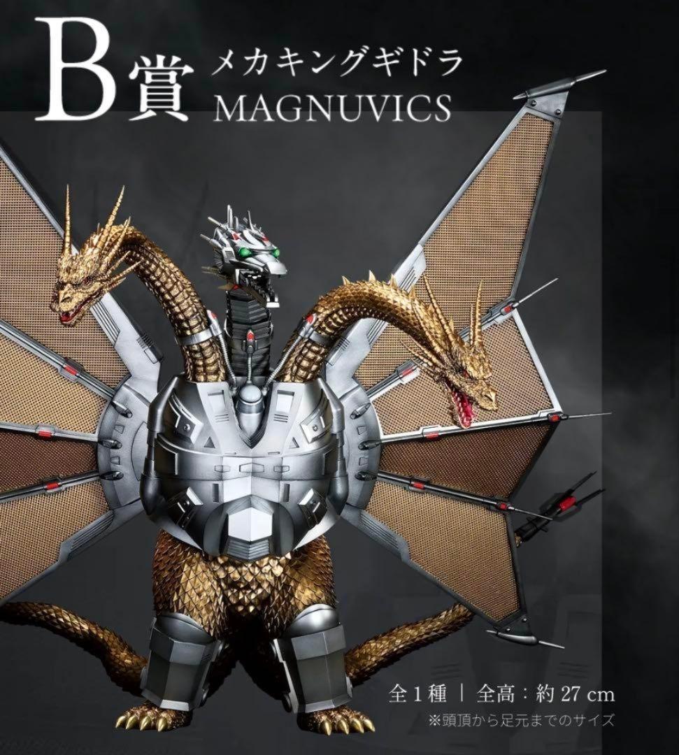 メカキングギドラ MAGNUVICS 約27cm 一番くじ B賞