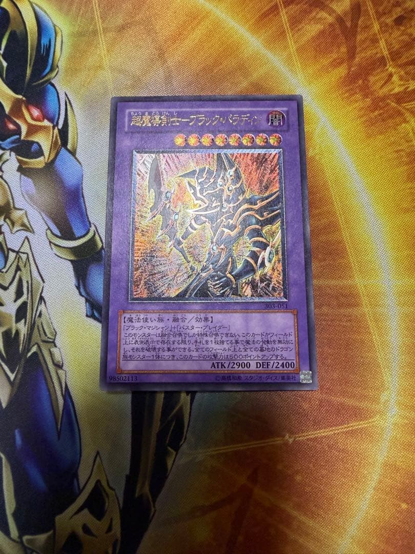 遊戯王 超魔導剣士ブラックパラディン　レリーフ