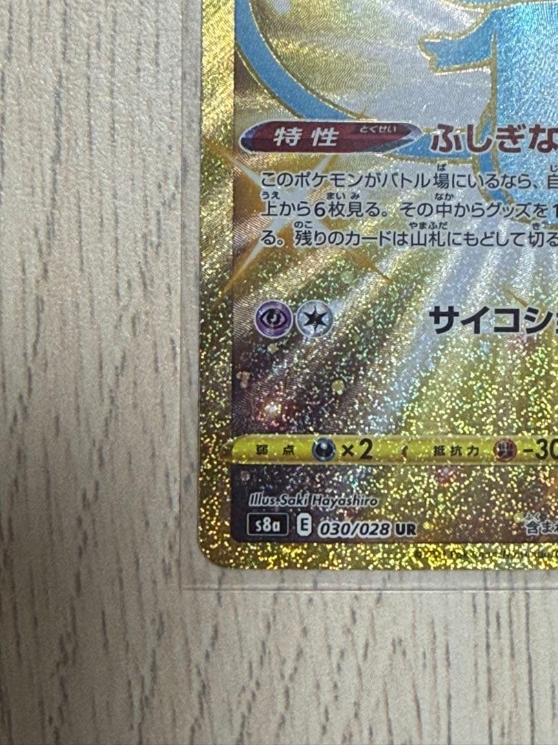 ミュウ UR 030/028 25th