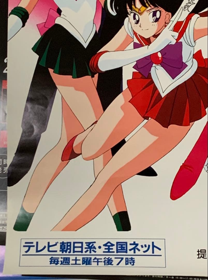 【B2・ヤケ折れ痛みあり】 セーラームーンR 番宣 放送告知 ポスター