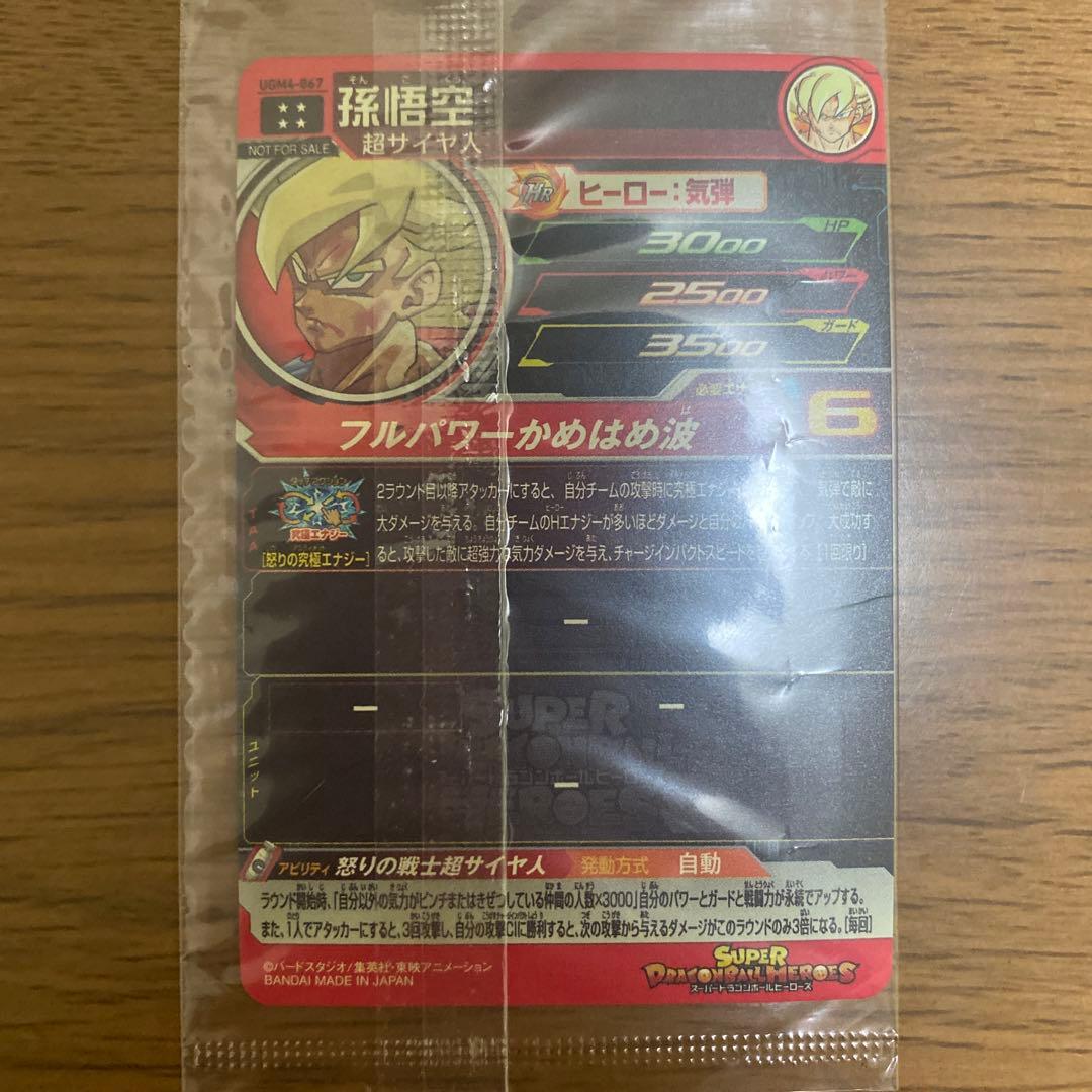 【未開封当たるとすげぇぞキャンペーン】希少　SDBH UGM4-067 孫悟空