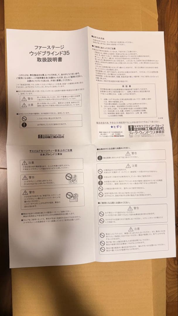 新品 タチカワブラインド　ウッドブラインド