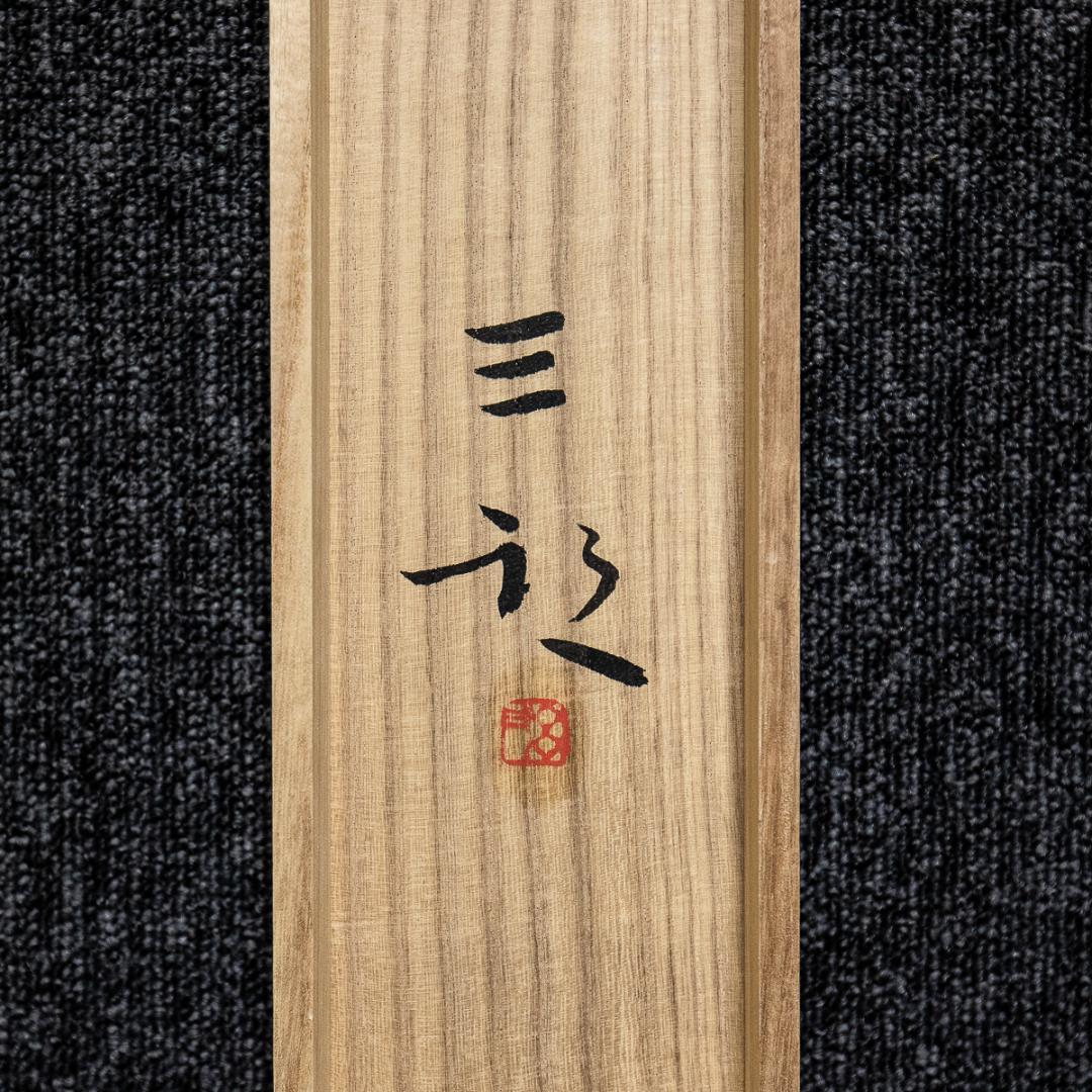 掛軸-1175　鈴木三朝　嵐山渡月橋　共箱　太巻　二重箱