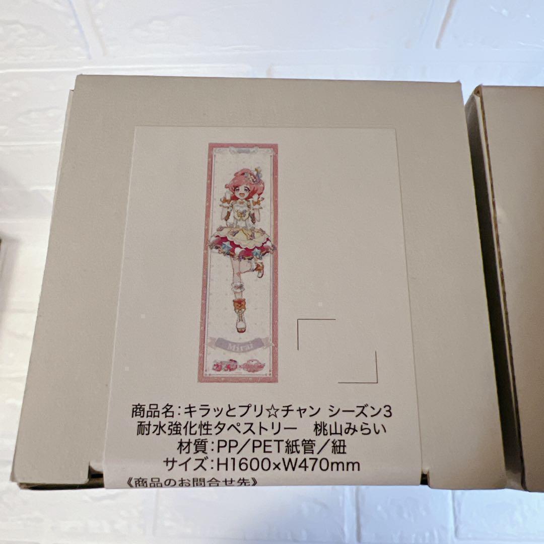 プリチャン シーズン3 耐水強化タペストリー みらい えも りんか 3本セット