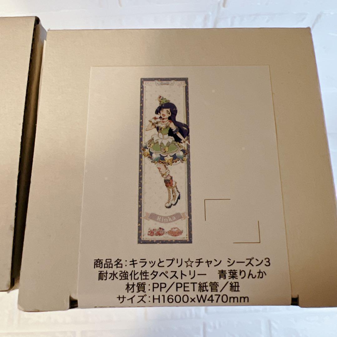 プリチャン シーズン3 耐水強化タペストリー みらい えも りんか 3本セット