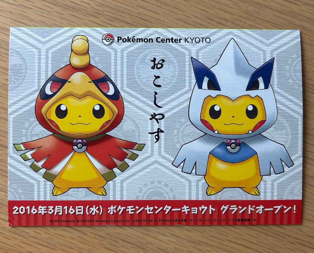 非売品‼️希少‼️ポケモンセンターキョウト　オープン記念　ポストカード1枚ピカチュウ