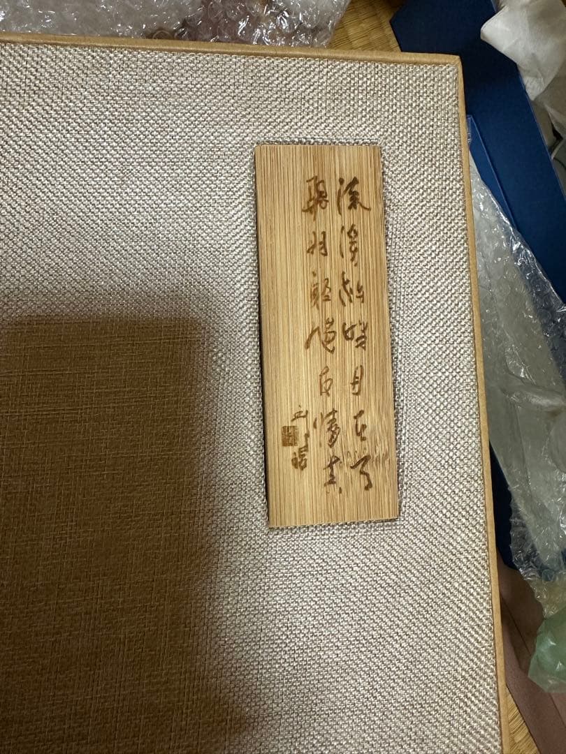 中国　景徳鎮製　邱晗作品か　山水大皿