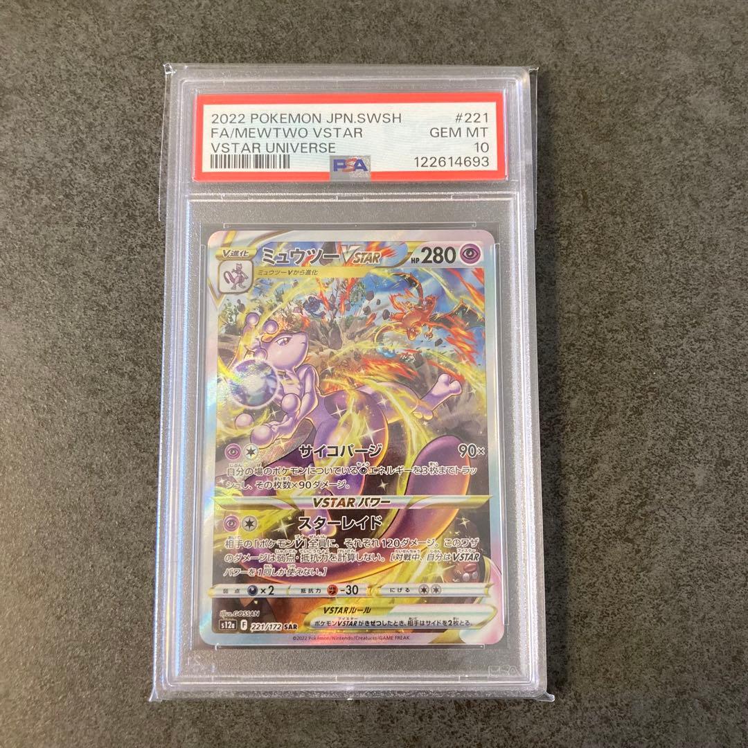 【psa10連番】リザードンVSTAR SARミュウツーVSTAR SAR