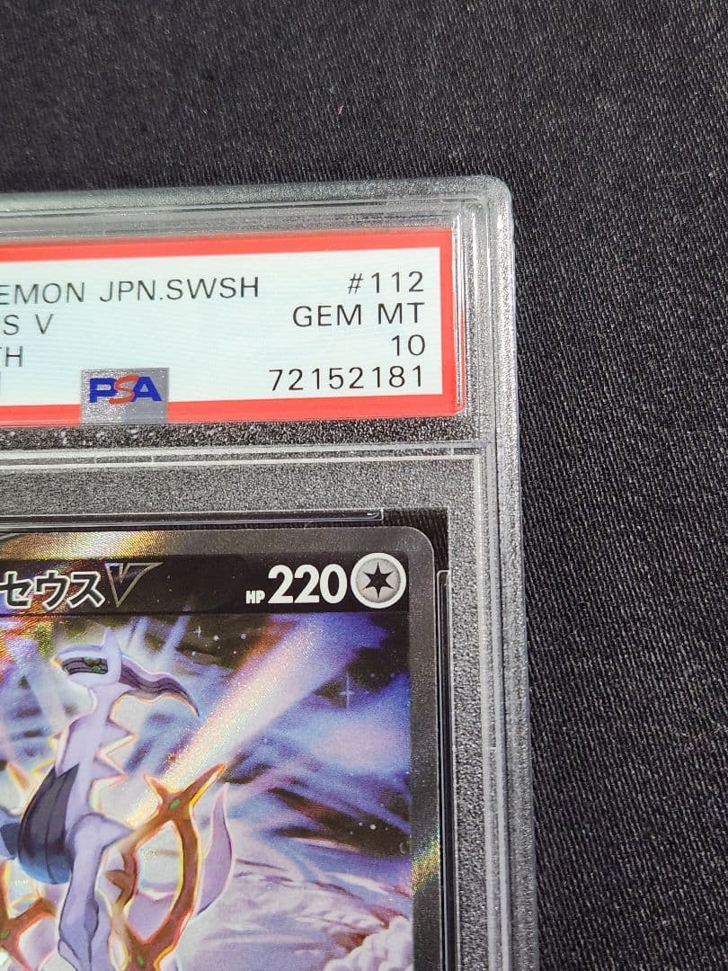 【PSA10】ポケカ　アルセウスV　SA