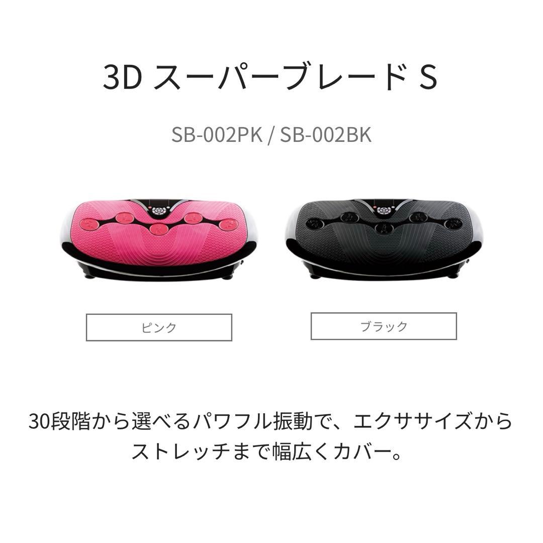 【限定カラー】ドクターエア 3DスーパーブレードS SB-002 振動マシーン