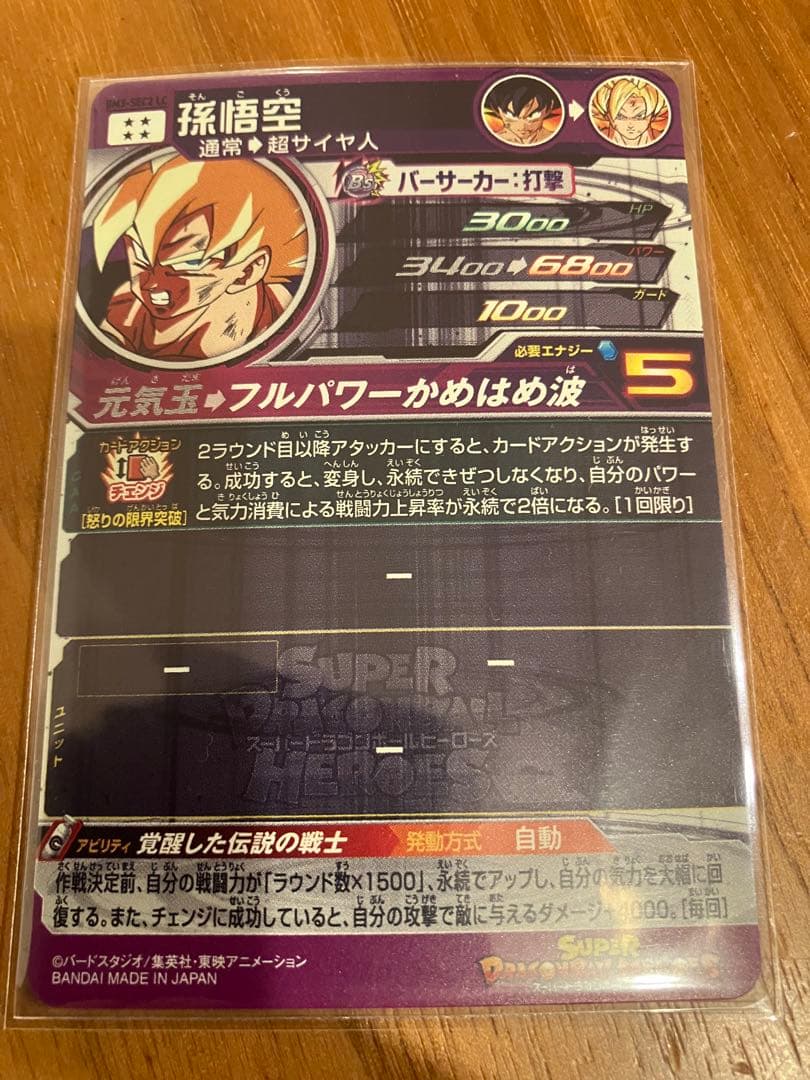 スーパードラゴンボールヒーローズ BM3-SEC2 LC孫悟空