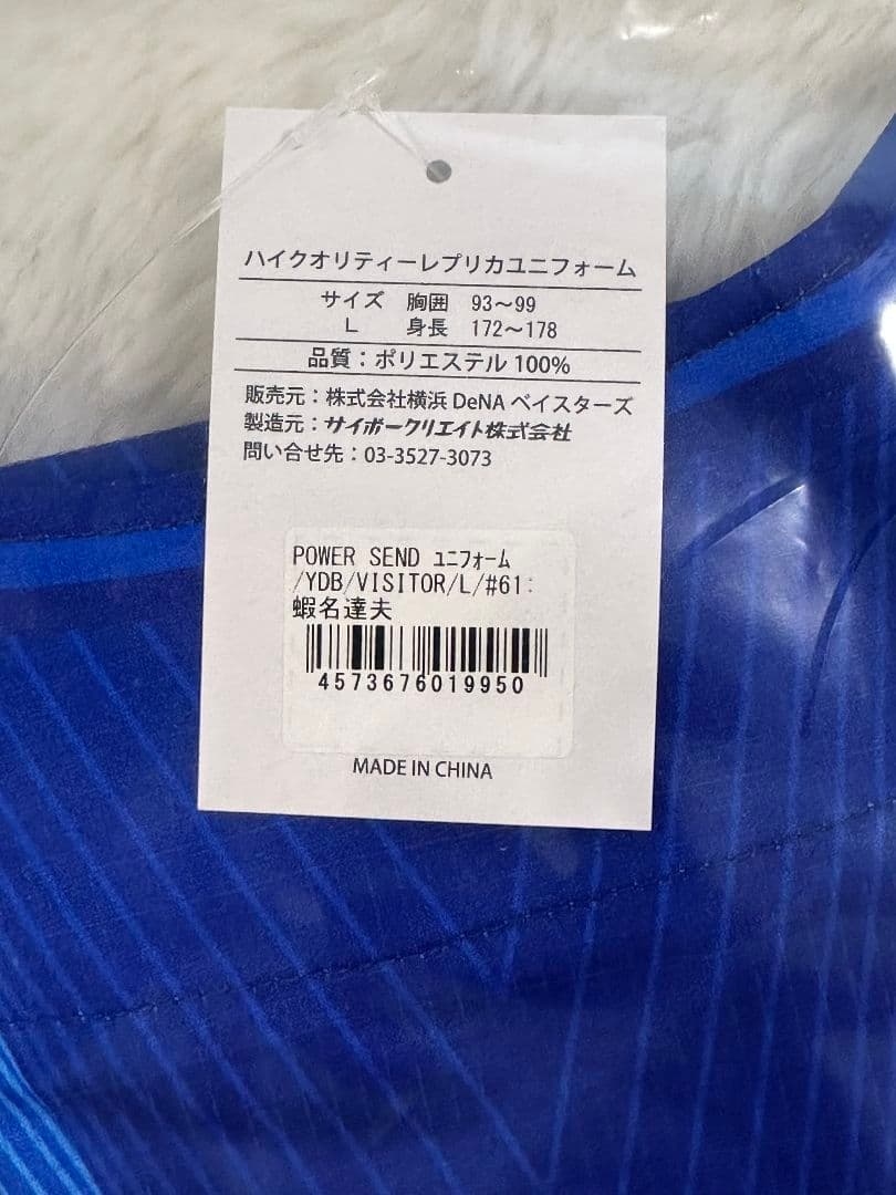 横浜DeNAベイスターズ　蝦名達夫　Newモデルビジターユニフォーム　Lサイズ