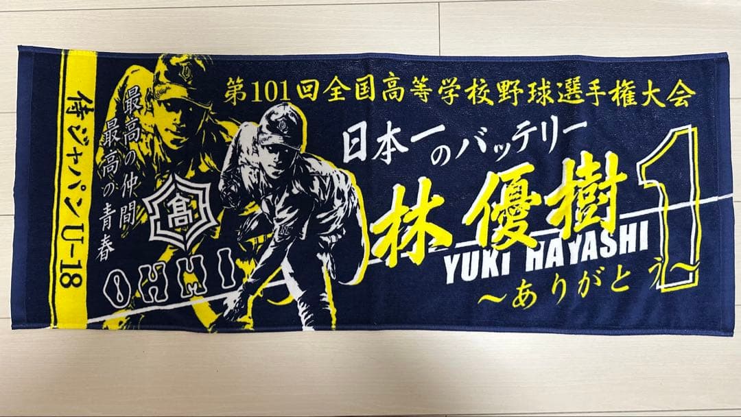 近江高校 林優樹 甲子園タオル