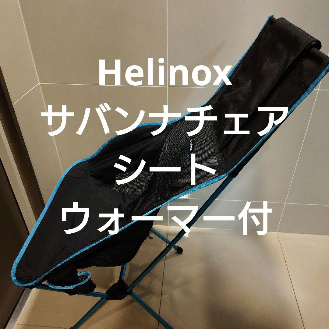 Helinox ヘリノックス サバンナチェア シートウォーマー スノーピーク