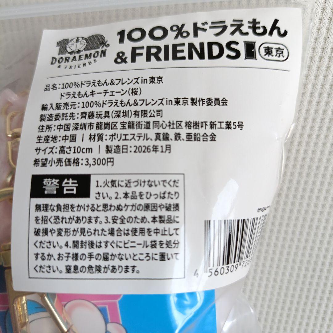 【新品未開封】100%ドラえもん&フレンズ 桜ドラえもんキーチェーン