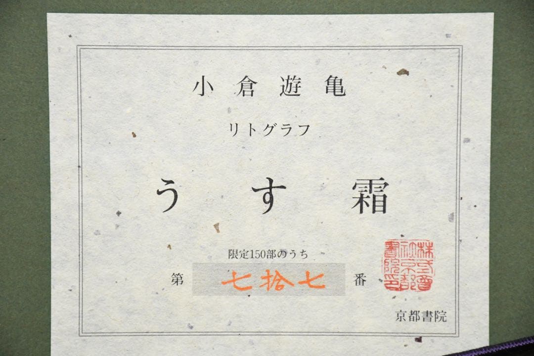 FCK3 真作保証 小倉遊亀 「うす霜」 リトグラフ 20号 エディション77